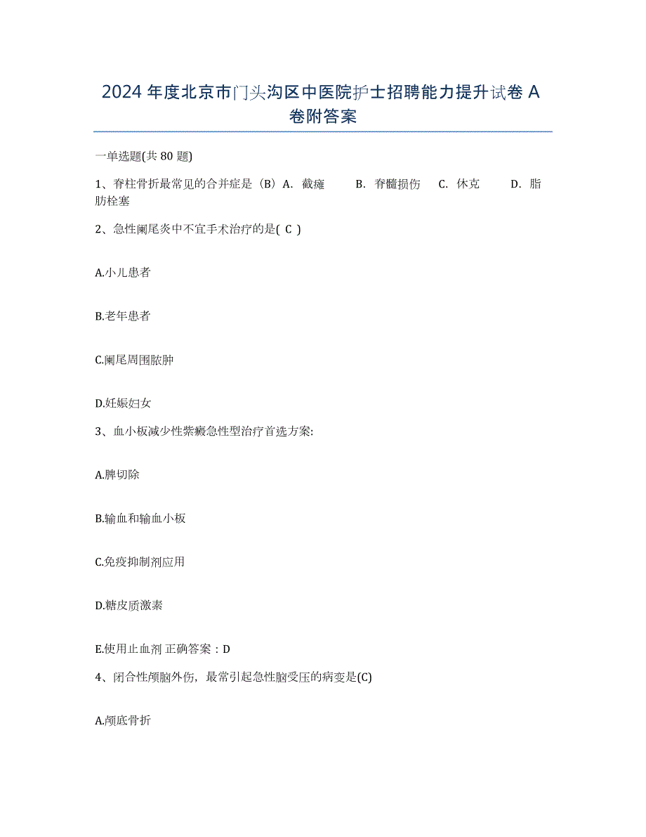 2024年度北京市门头沟区中医院护士招聘能力提升试卷A卷附答案_第1页