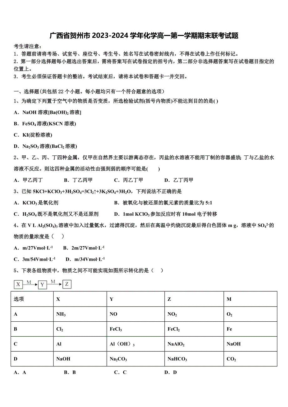 广西省贺州市2023-2024学年化学高一第一学期期末联考试题含解析_第1页