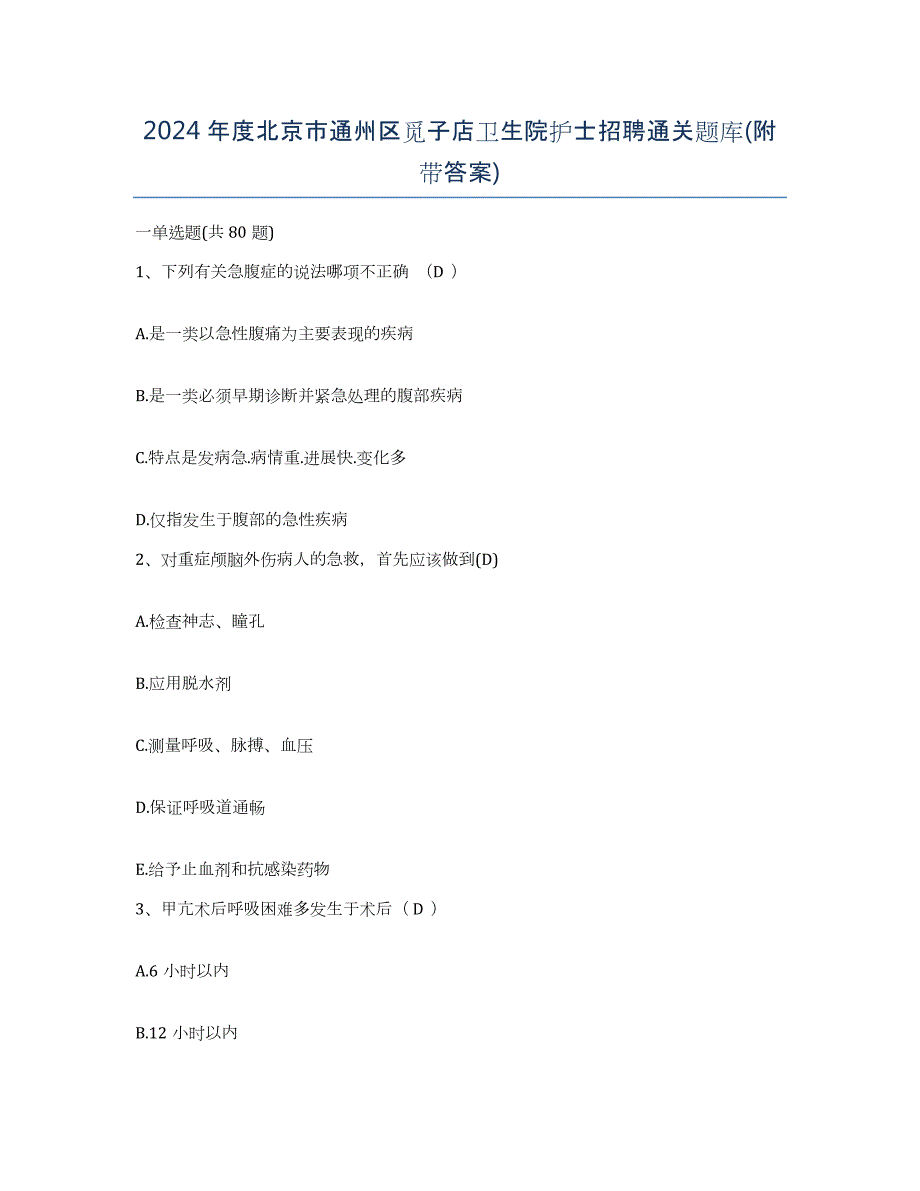 2024年度北京市通州区觅子店卫生院护士招聘通关题库(附带答案)_第1页