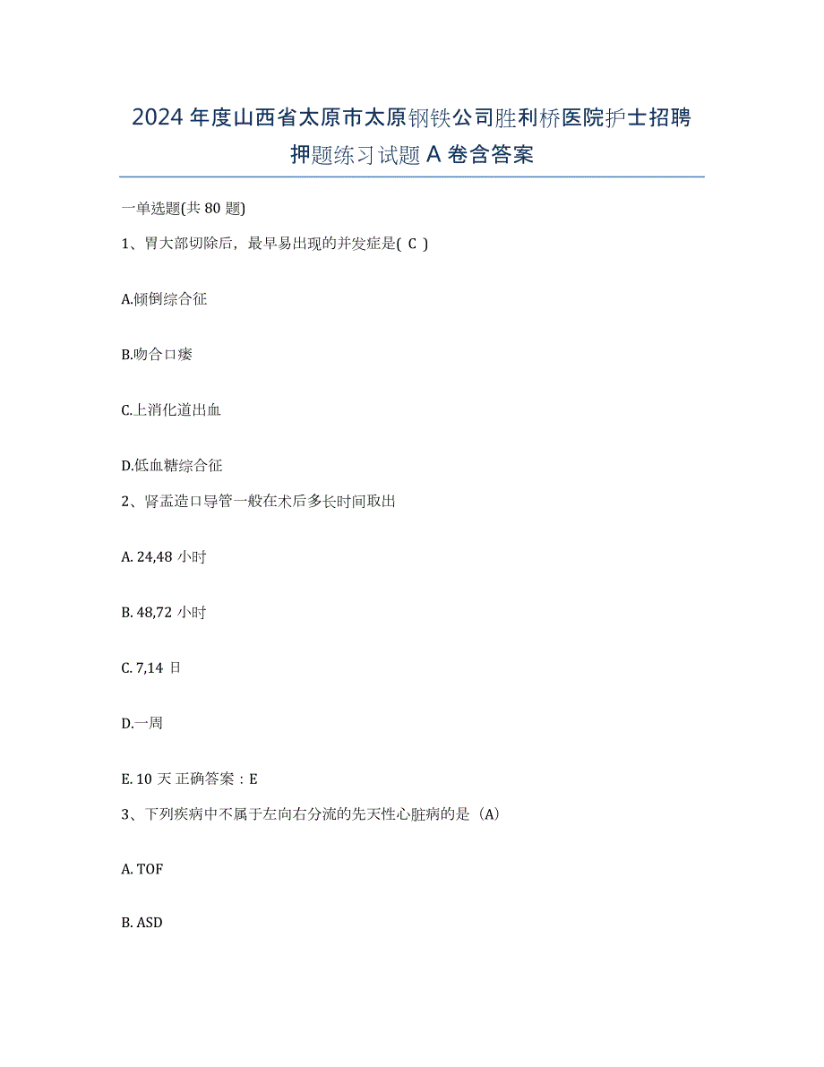 2024年度山西省太原市太原钢铁公司胜利桥医院护士招聘押题练习试题A卷含答案_第1页