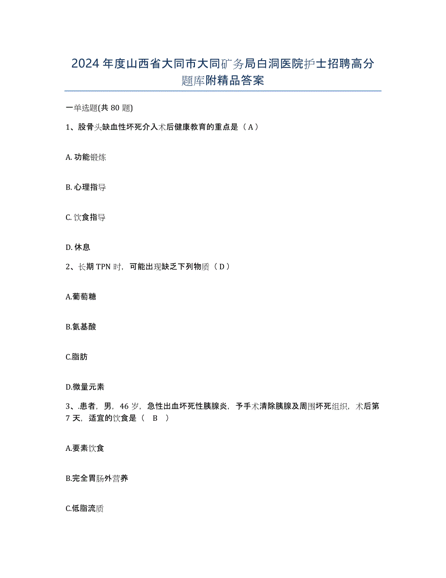 2024年度山西省大同市大同矿务局白洞医院护士招聘高分题库附答案_第1页