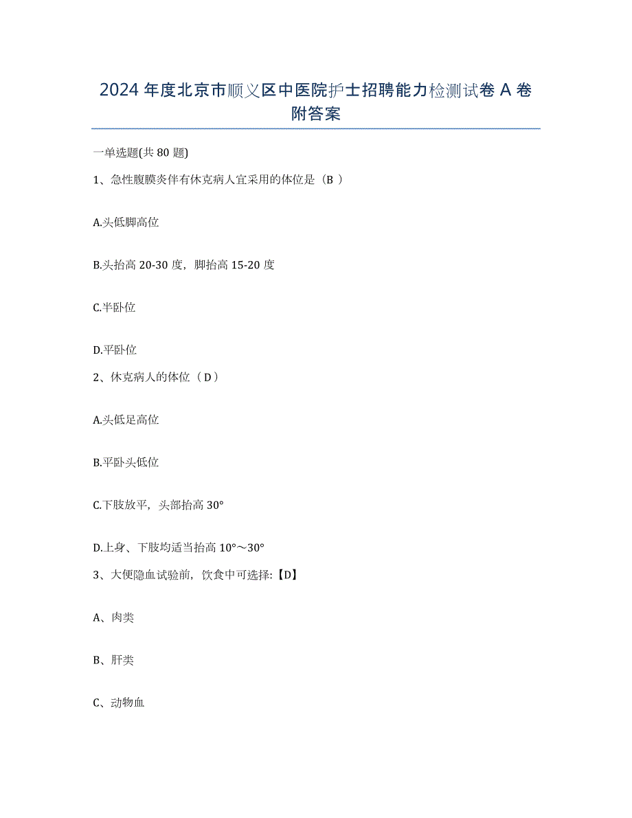2024年度北京市顺义区中医院护士招聘能力检测试卷A卷附答案_第1页