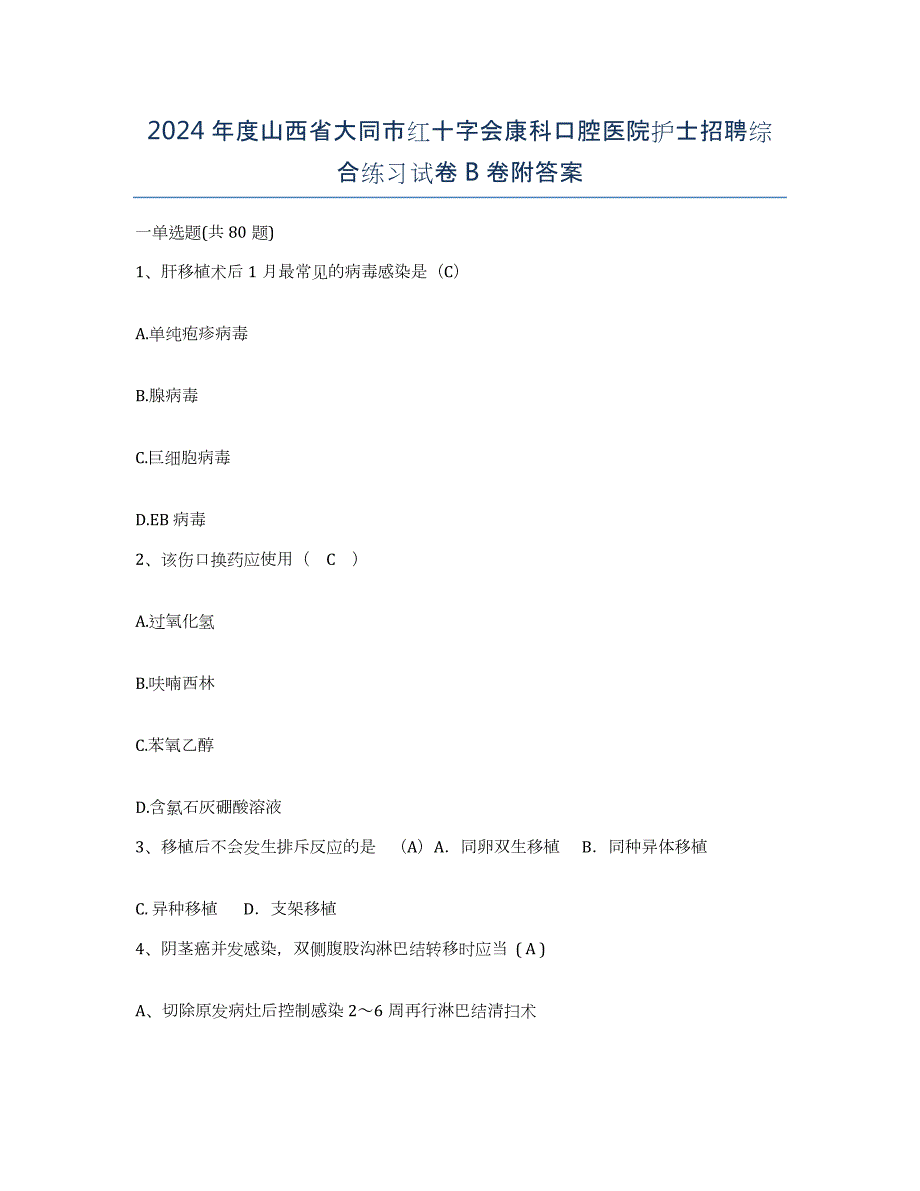 2024年度山西省大同市红十字会康科口腔医院护士招聘综合练习试卷B卷附答案_第1页