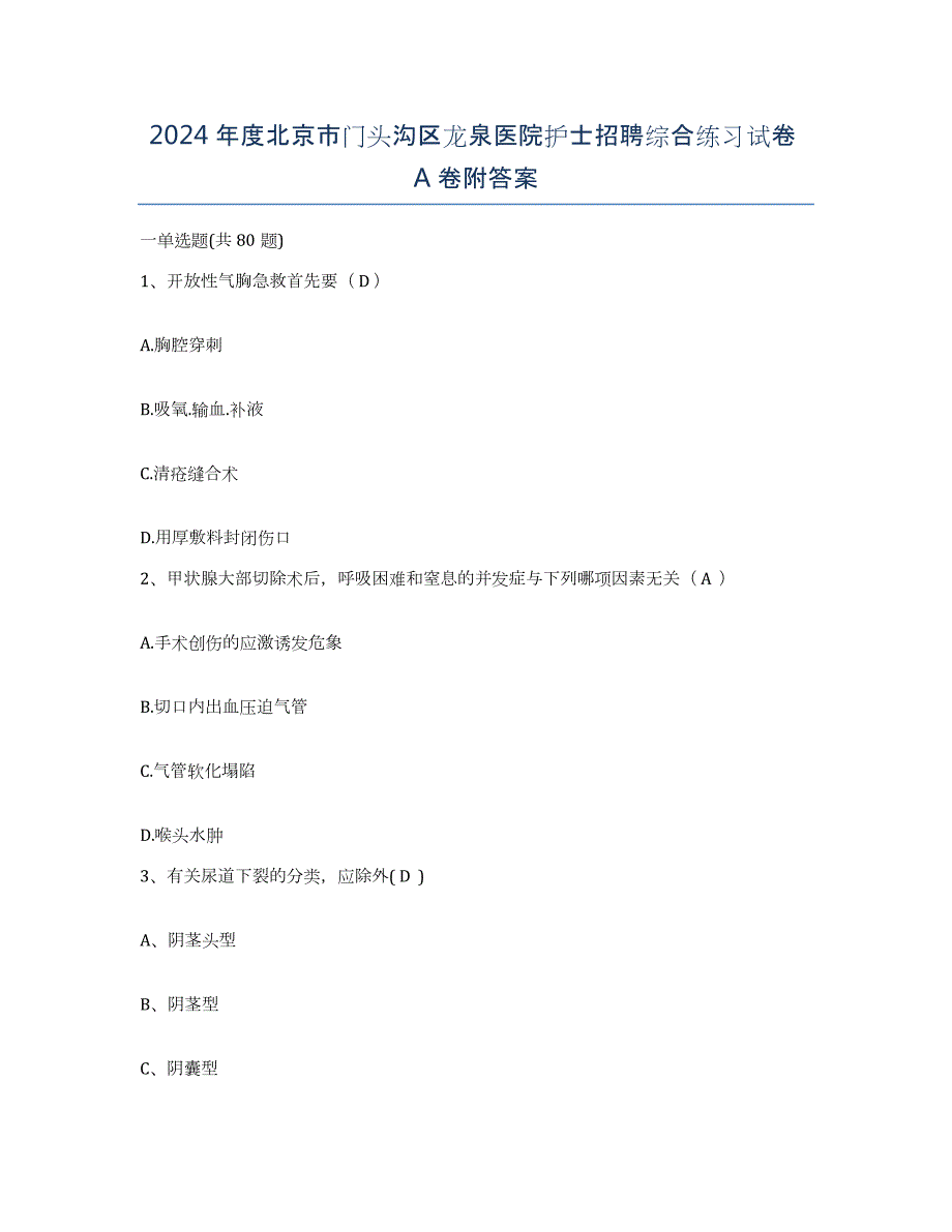 2024年度北京市门头沟区龙泉医院护士招聘综合练习试卷A卷附答案_第1页