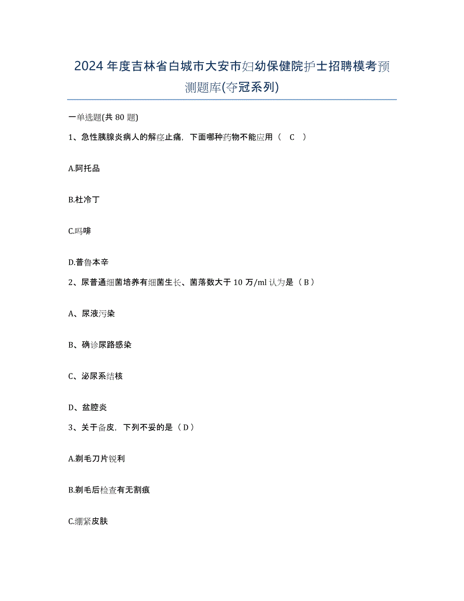 2024年度吉林省白城市大安市妇幼保健院护士招聘模考预测题库(夺冠系列)_第1页