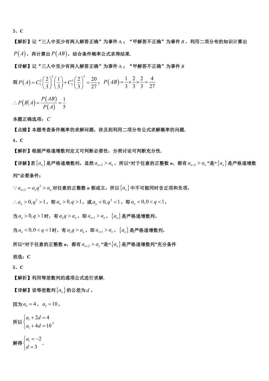 四川大学附中2024届数学高二上期末考试试题含解析_第5页