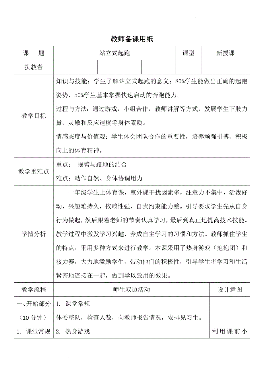 人教版体育一年级下册站立式起跑（教学设计）_第1页