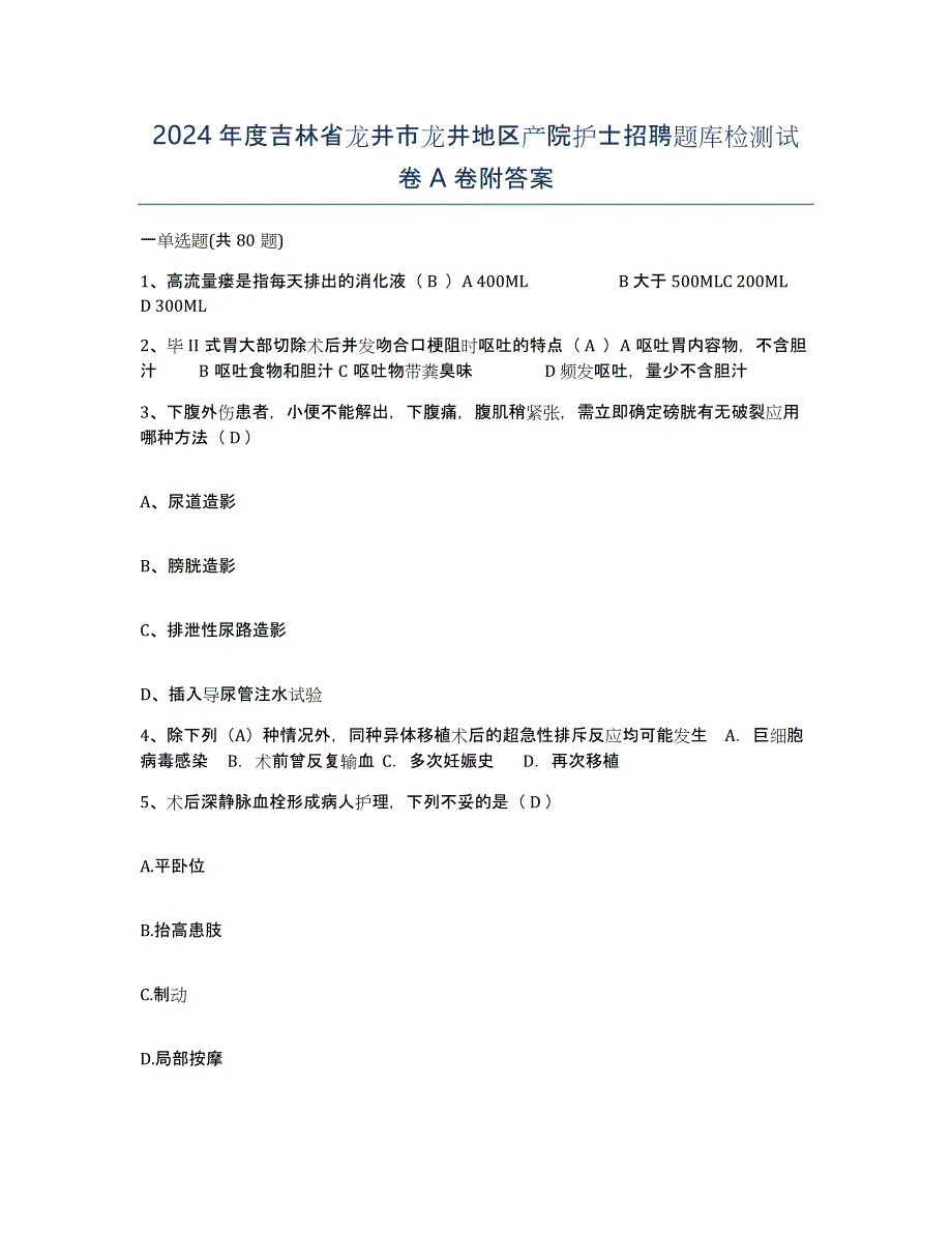 2024年度吉林省龙井市龙井地区产院护士招聘题库检测试卷A卷附答案_第1页