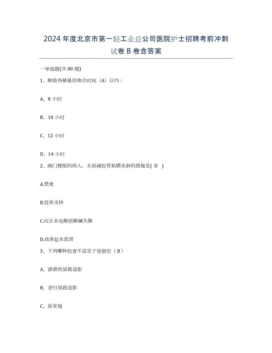 2024年度北京市第一轻工业总公司医院护士招聘考前冲刺试卷B卷含答案_第1页