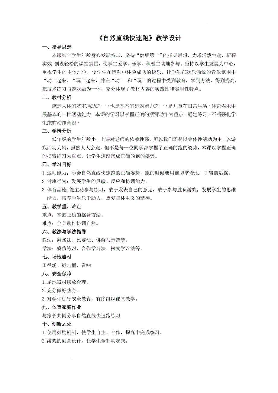 人教版体育一年级下册跑与游戏（教案）_第1页