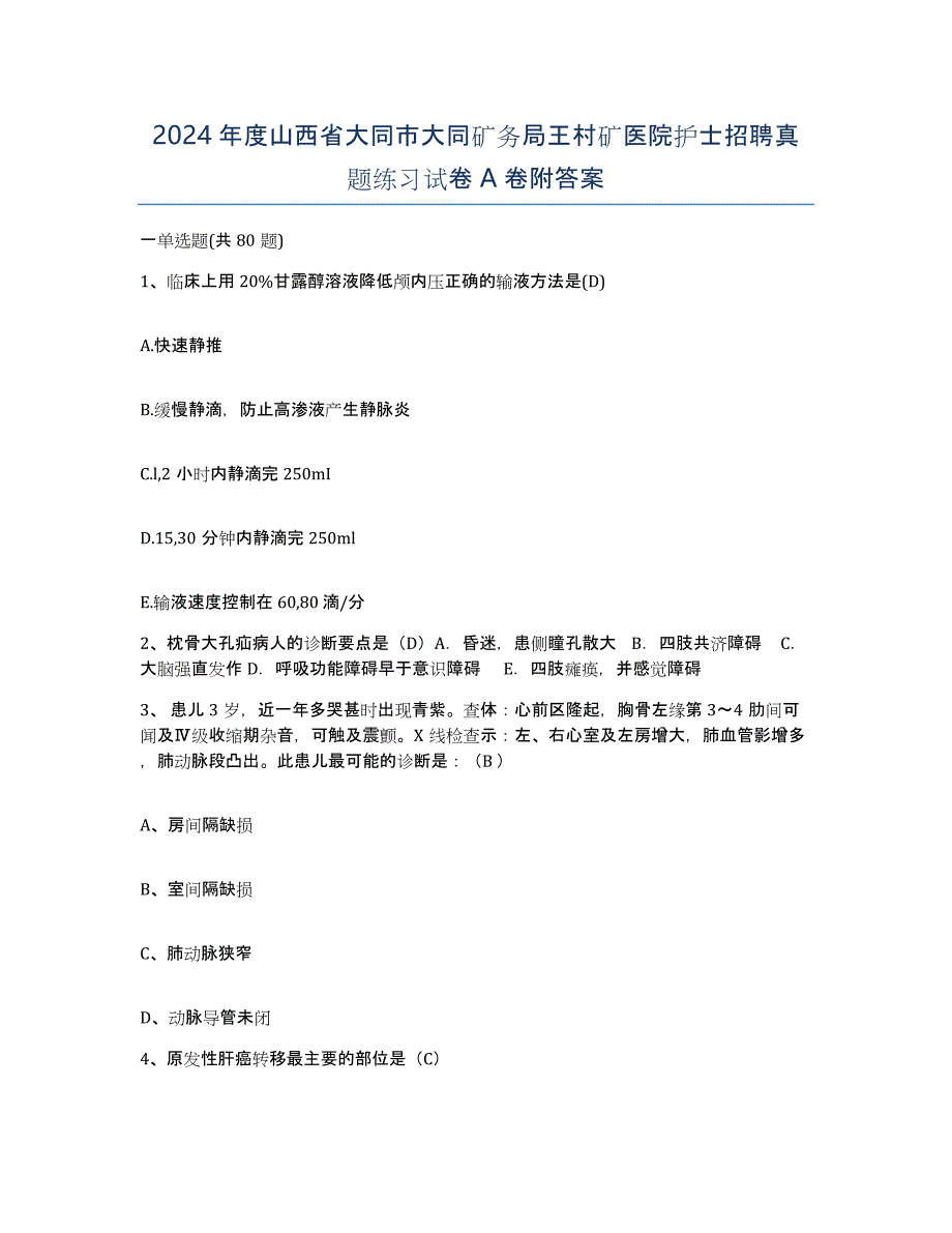 2024年度山西省大同市大同矿务局王村矿医院护士招聘真题练习试卷A卷附答案_第1页