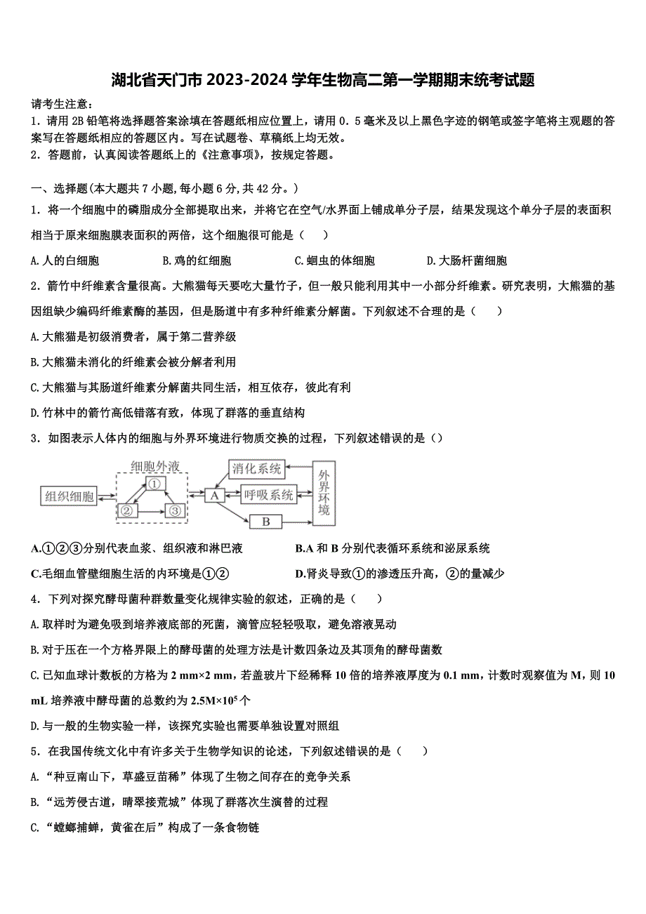 湖北省天门市2023-2024学年生物高二第一学期期末统考试题含解析_第1页