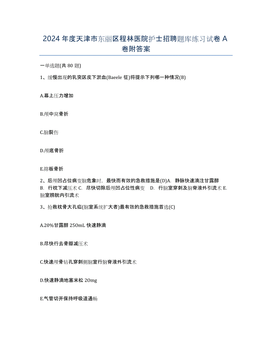 2024年度天津市东丽区程林医院护士招聘题库练习试卷A卷附答案_第1页