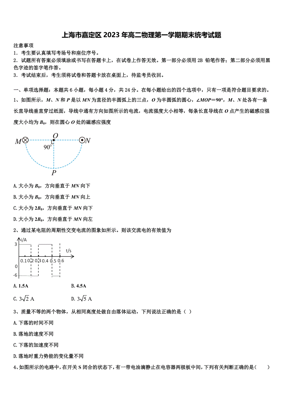 上海市嘉定区2023年高二物理第一学期期末统考试题含解析_第1页