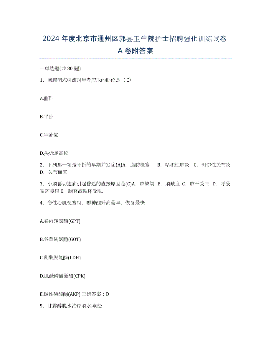 2024年度北京市通州区郭县卫生院护士招聘强化训练试卷A卷附答案_第1页