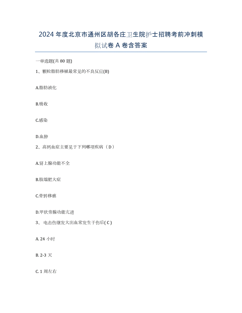 2024年度北京市通州区胡各庄卫生院护士招聘考前冲刺模拟试卷A卷含答案_第1页