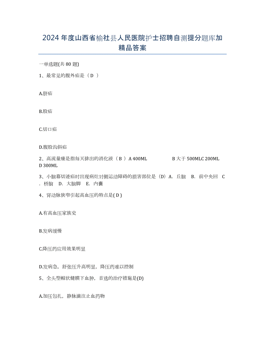 2024年度山西省榆社县人民医院护士招聘自测提分题库加答案_第1页