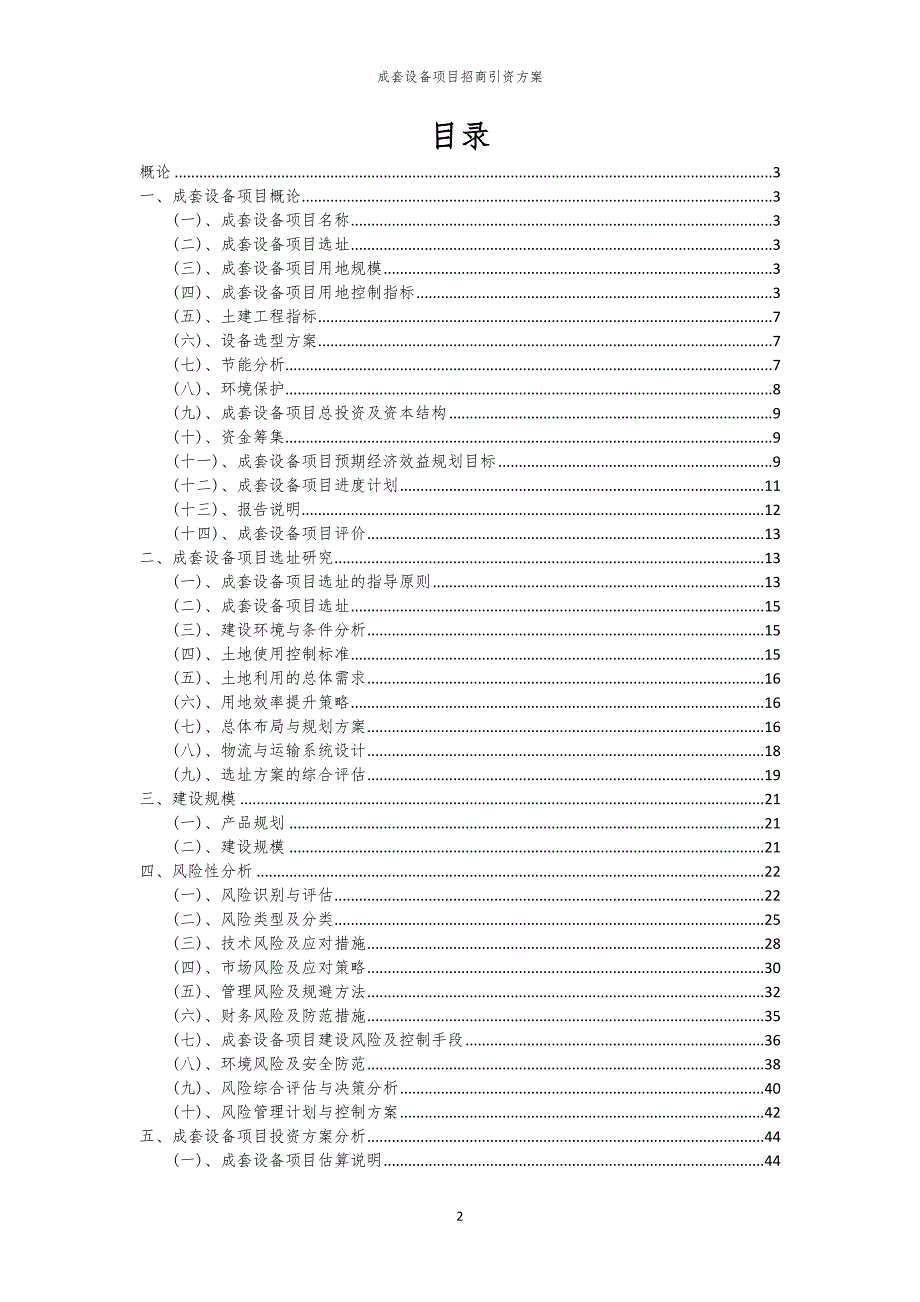 成套设备项目招商引资方案_第2页