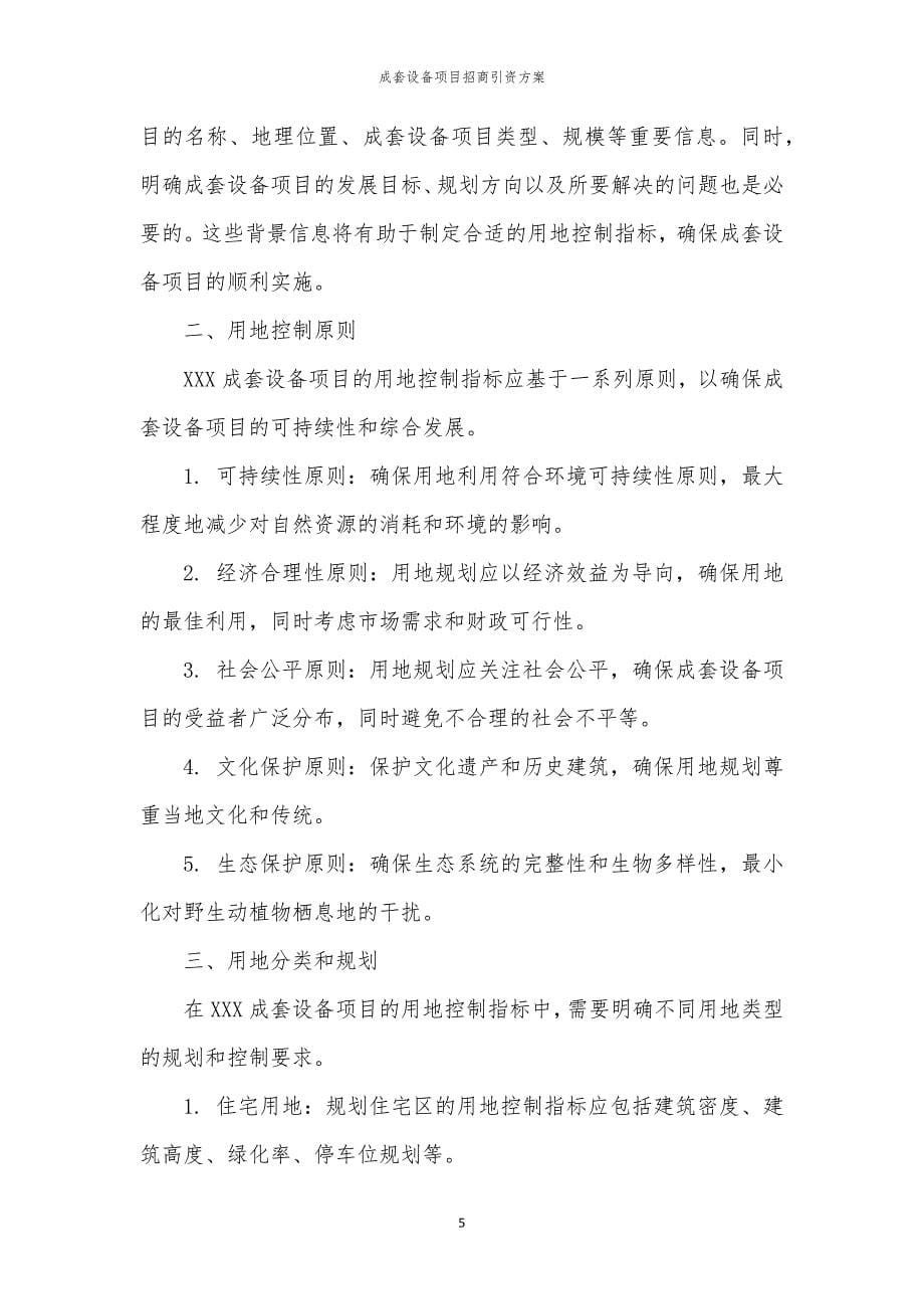 成套设备项目招商引资方案_第5页