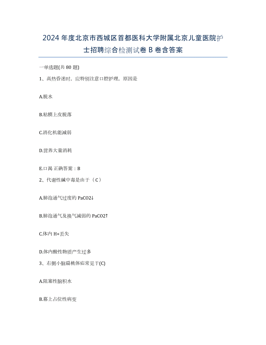 2024年度北京市西城区首都医科大学附属北京儿童医院护士招聘综合检测试卷B卷含答案_第1页