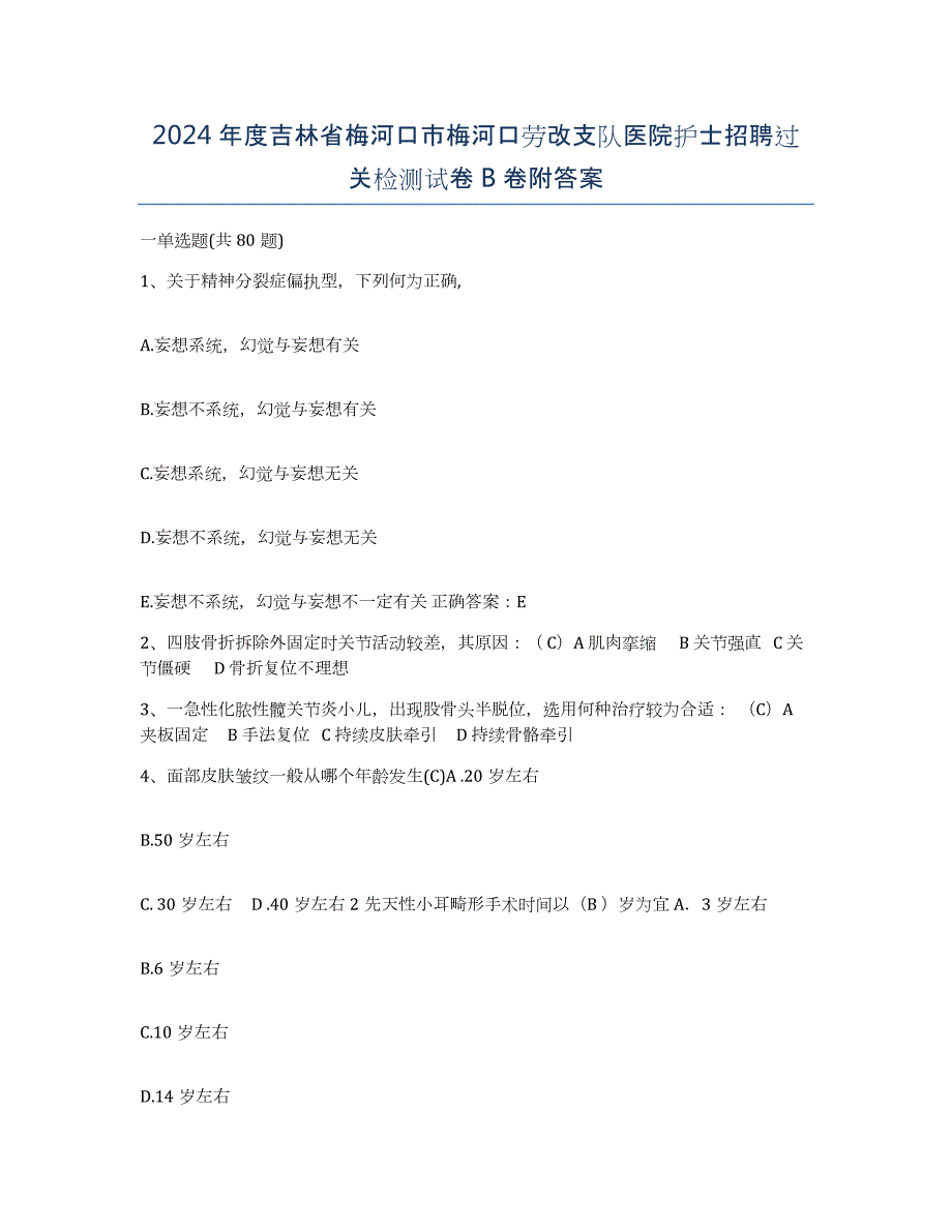 2024年度吉林省梅河口市梅河口劳改支队医院护士招聘过关检测试卷B卷附答案_第1页