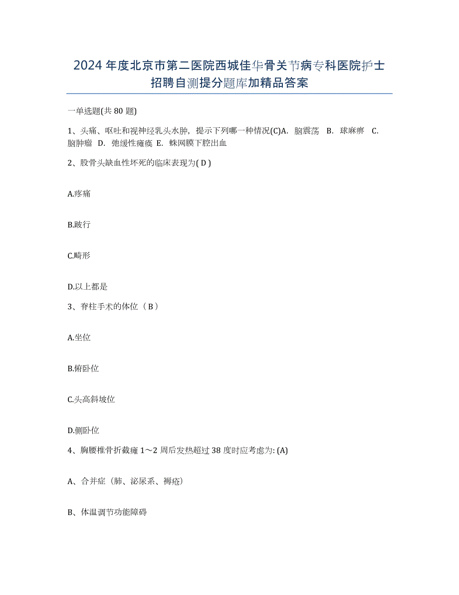 2024年度北京市第二医院西城佳华骨关节病专科医院护士招聘自测提分题库加答案_第1页