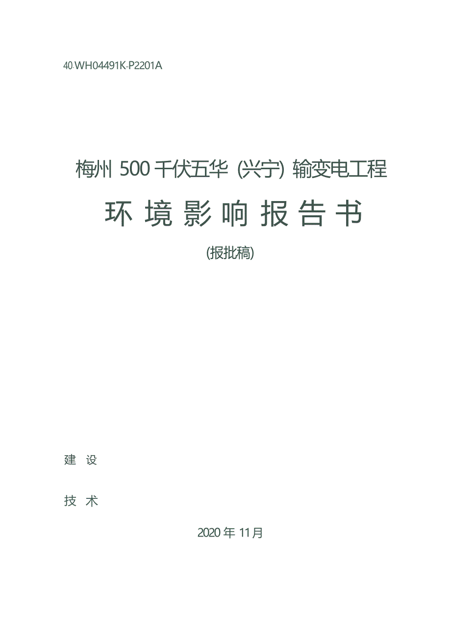 梅州500千伏五华（兴宁）输变电工程环境影响报告书_第1页