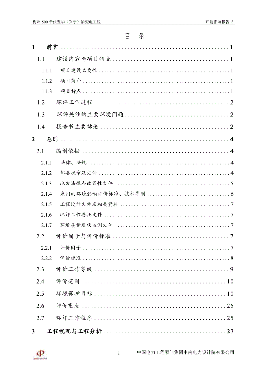 梅州500千伏五华（兴宁）输变电工程环境影响报告书_第3页