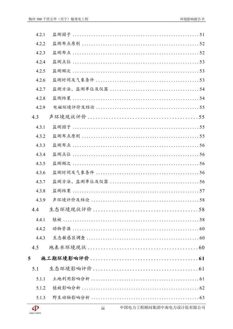 梅州500千伏五华（兴宁）输变电工程环境影响报告书_第5页