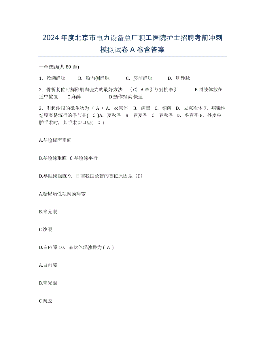 2024年度北京市电力设备总厂职工医院护士招聘考前冲刺模拟试卷A卷含答案_第1页