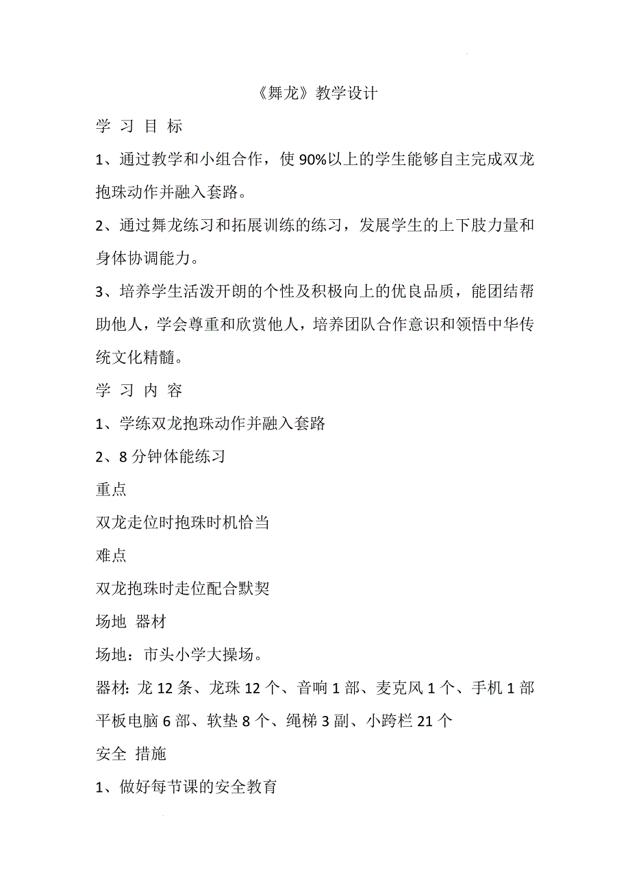 人教版体育一年级下册 舞龙（教案）_第1页