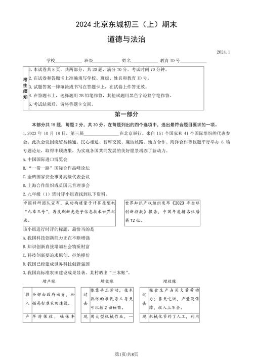 2024北京东城区初三(上)期末道法试卷及答案