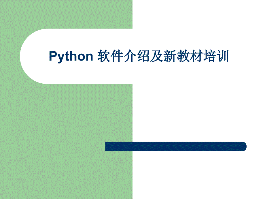 Python 软件介绍及新教材培训课件_第1页
