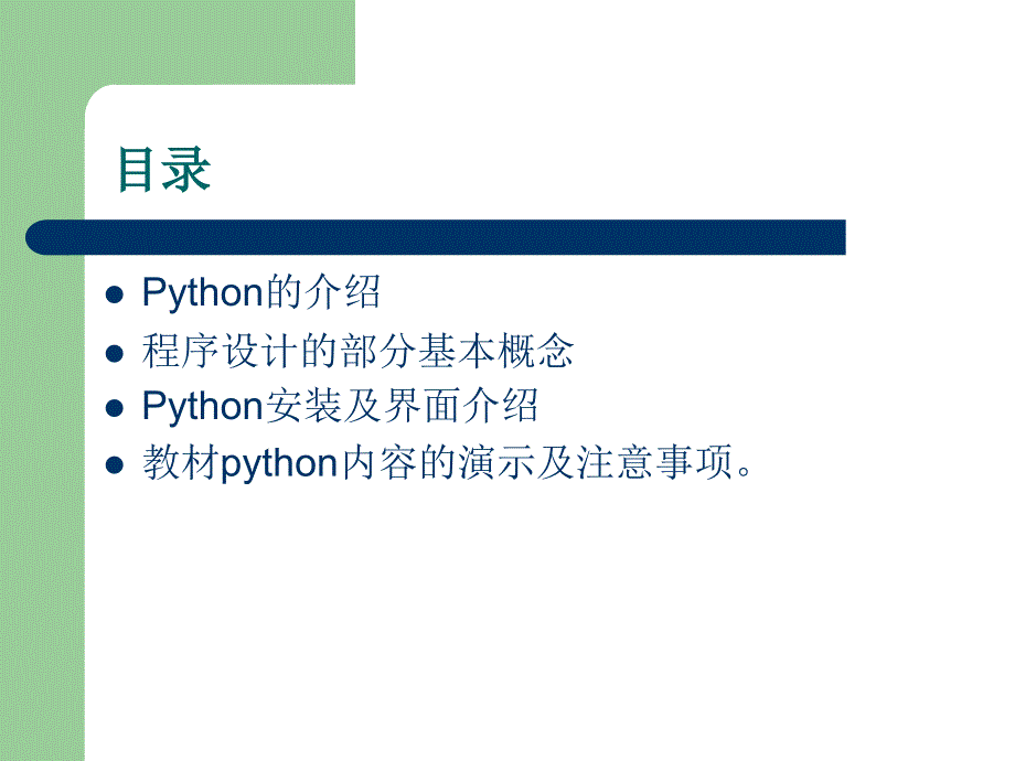 Python 软件介绍及新教材培训课件_第2页