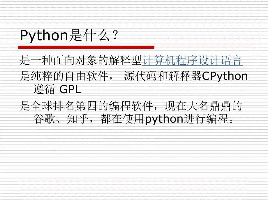 Python 软件介绍及新教材培训课件_第5页