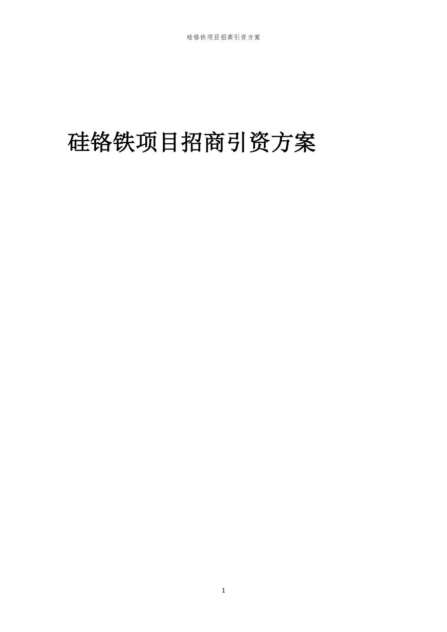 硅铬铁项目招商引资方案_第1页