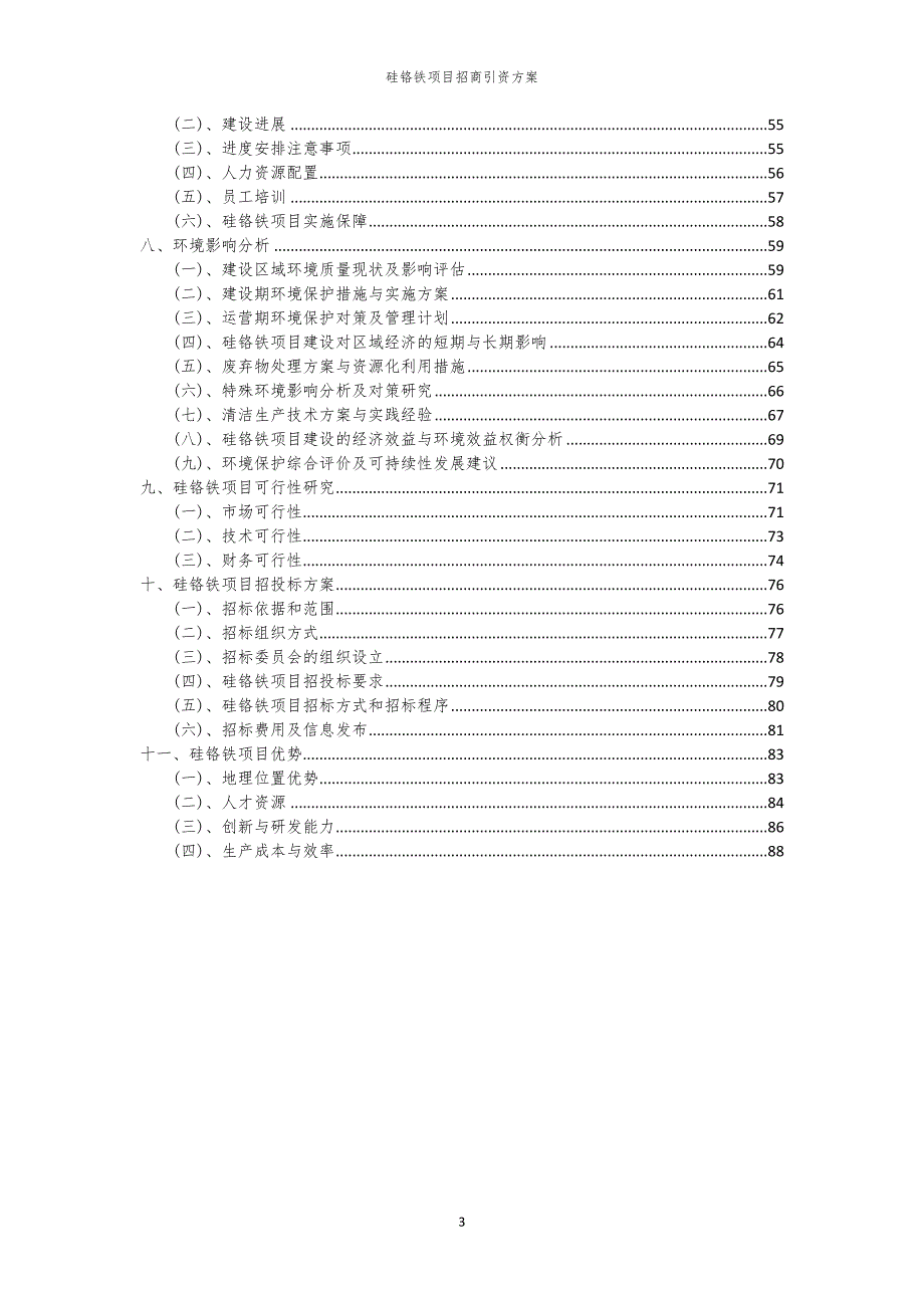 硅铬铁项目招商引资方案_第3页