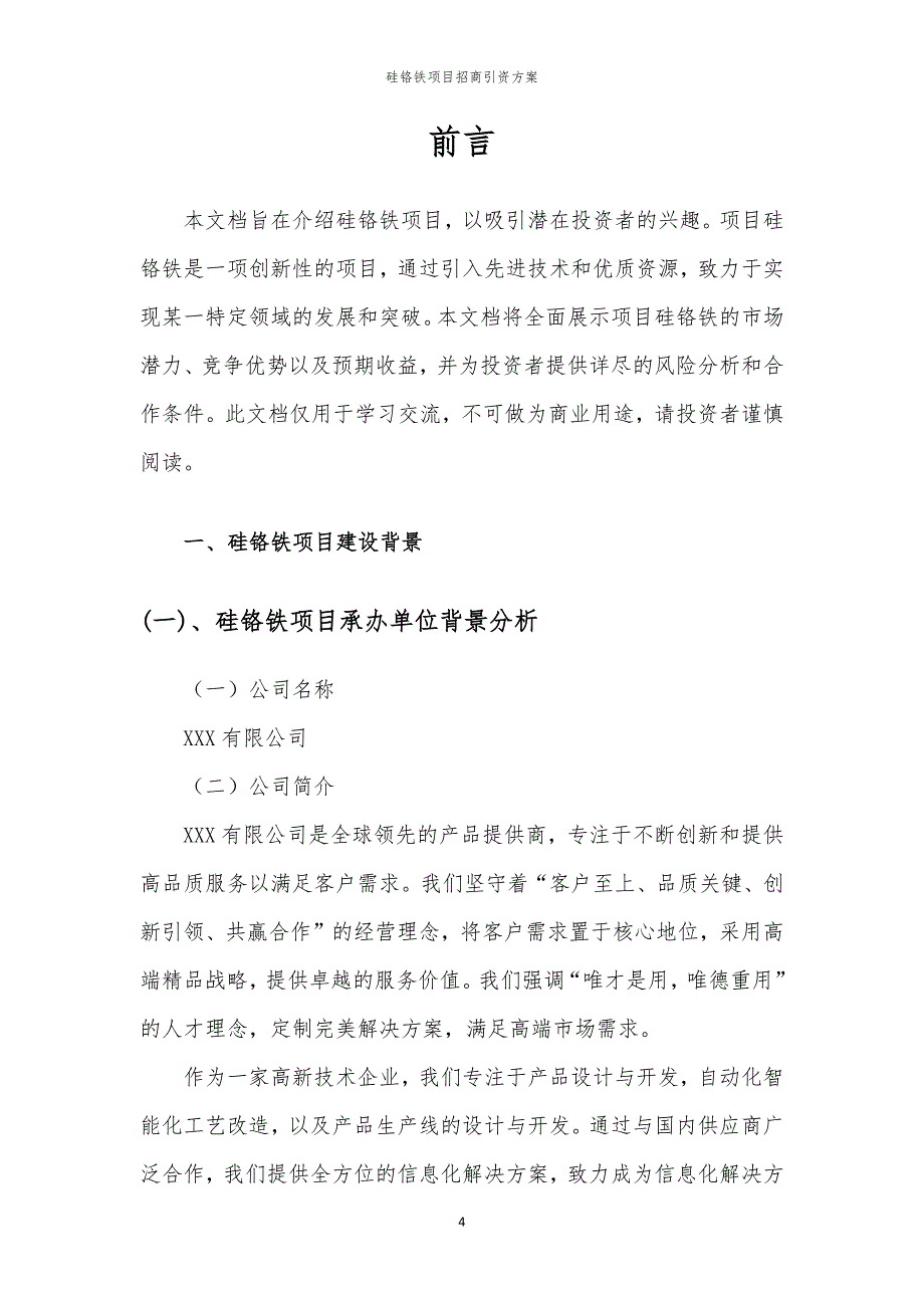 硅铬铁项目招商引资方案_第4页