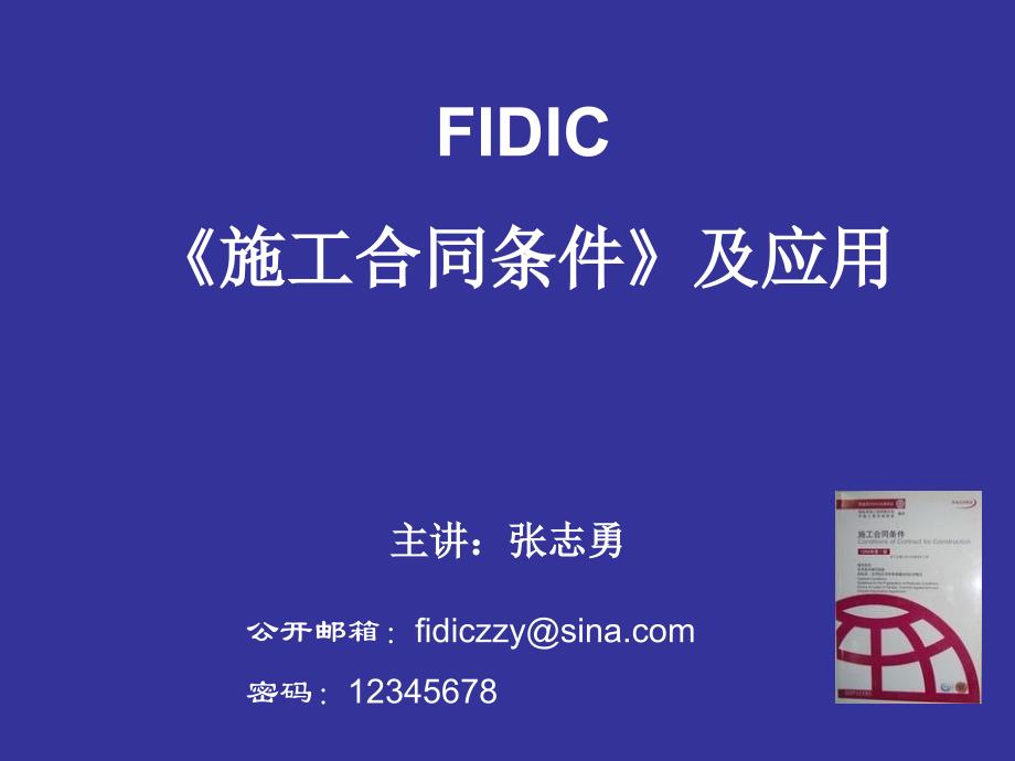 FIDIC施工合同条件及应用_第1页