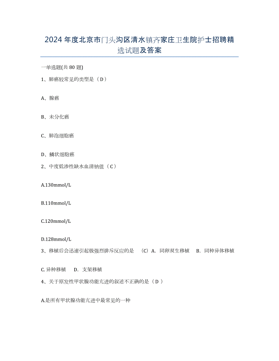 2024年度北京市门头沟区清水镇齐家庄卫生院护士招聘试题及答案_第1页