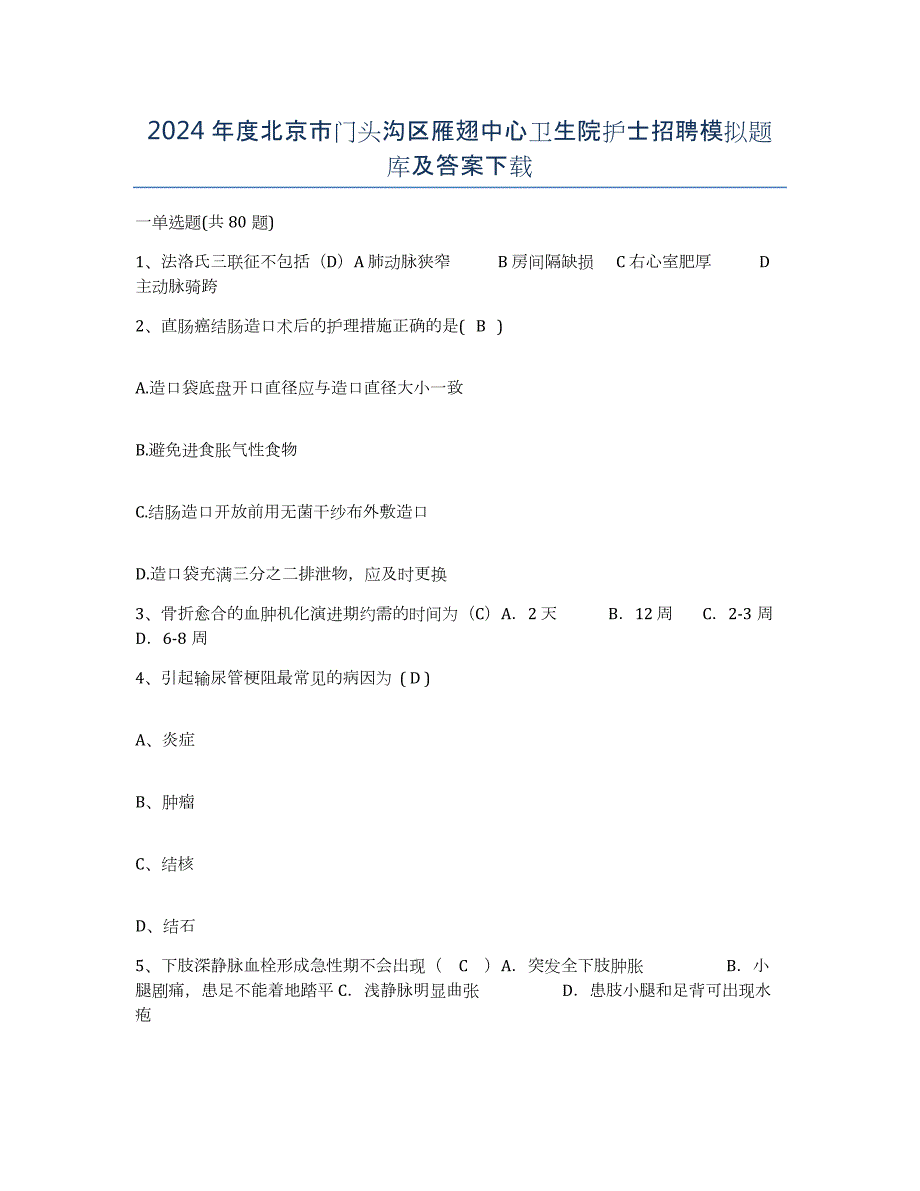 2024年度北京市门头沟区雁翅中心卫生院护士招聘模拟题库及答案_第1页