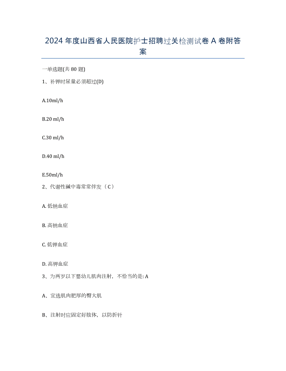 2024年度山西省人民医院护士招聘过关检测试卷A卷附答案_第1页