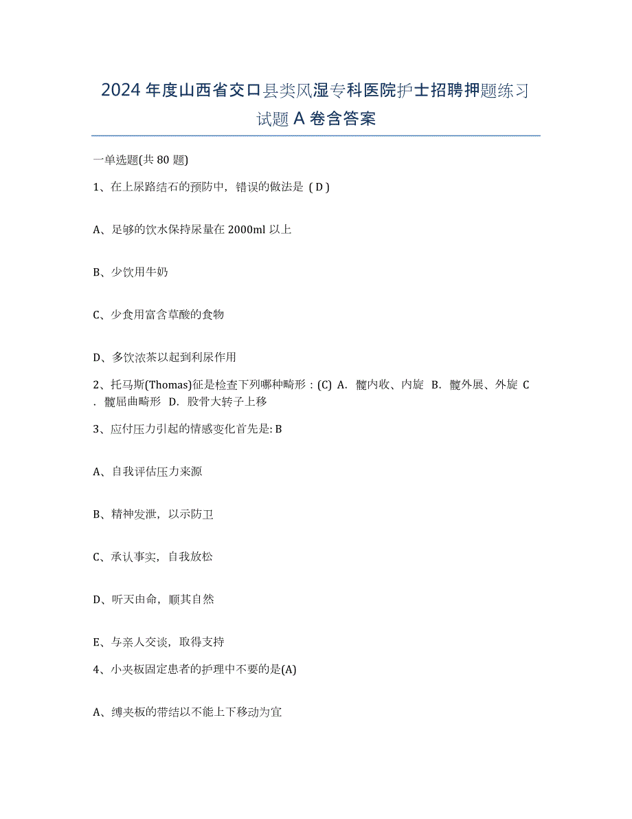 2024年度山西省交口县类风湿专科医院护士招聘押题练习试题A卷含答案_第1页