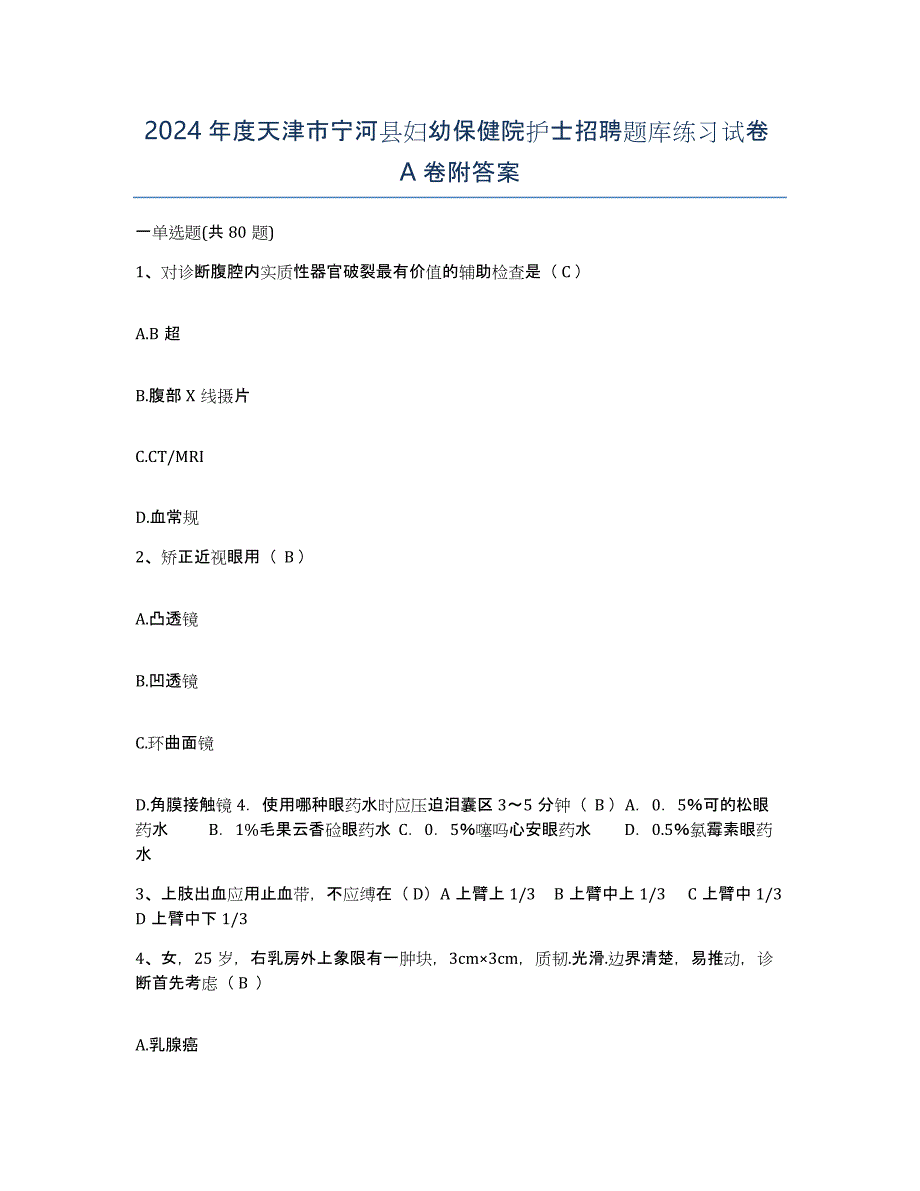 2024年度天津市宁河县妇幼保健院护士招聘题库练习试卷A卷附答案_第1页