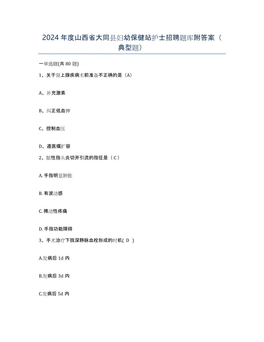 2024年度山西省大同县妇幼保健站护士招聘题库附答案（典型题）_第1页