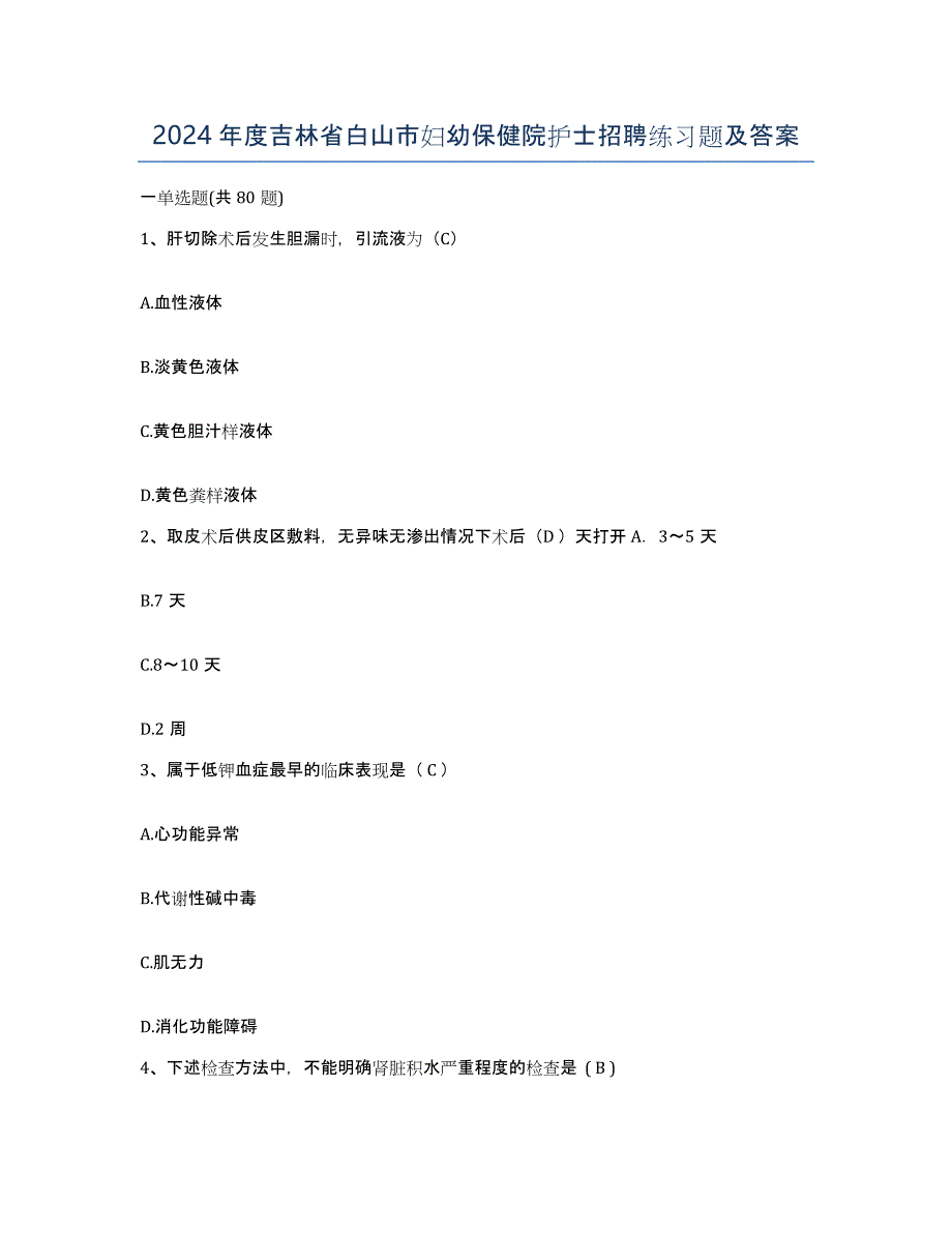 2024年度吉林省白山市妇幼保健院护士招聘练习题及答案_第1页