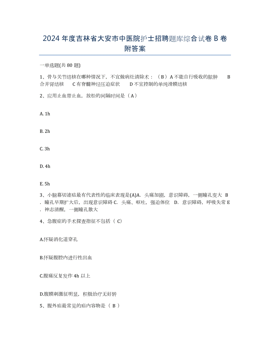 2024年度吉林省大安市中医院护士招聘题库综合试卷B卷附答案_第1页