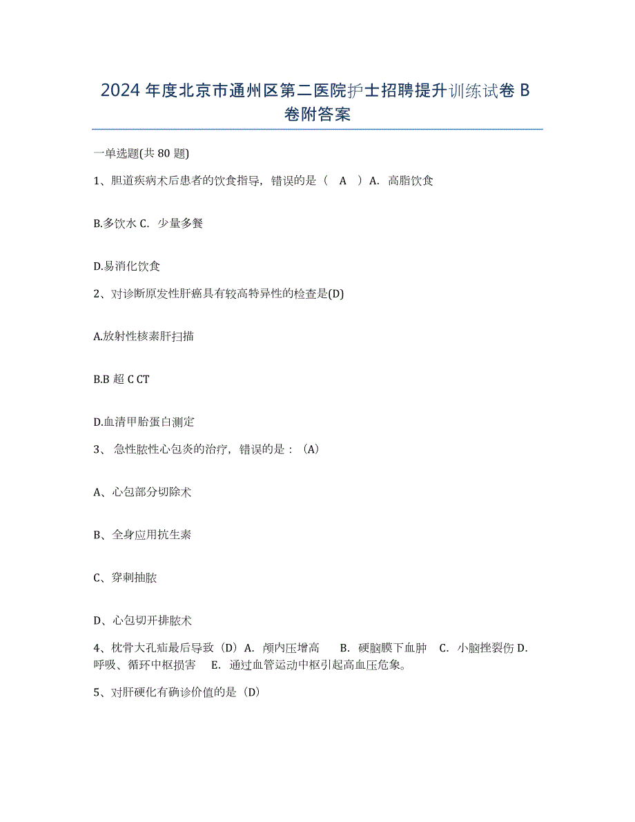 2024年度北京市通州区第二医院护士招聘提升训练试卷B卷附答案_第1页