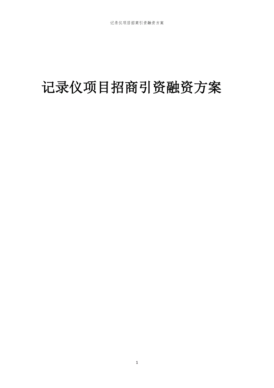 记录仪项目招商引资融资方案_第1页