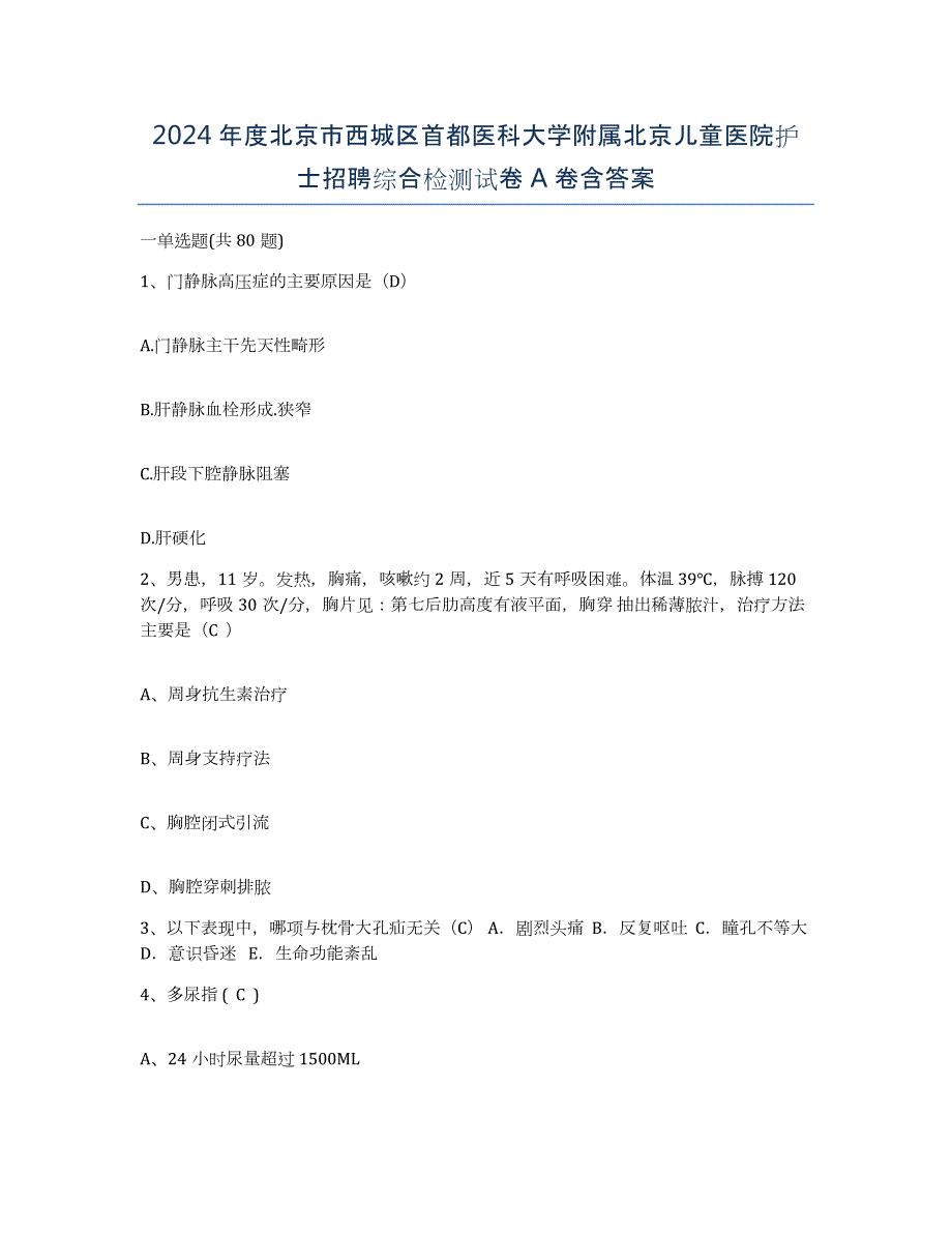 2024年度北京市西城区首都医科大学附属北京儿童医院护士招聘综合检测试卷A卷含答案_第1页